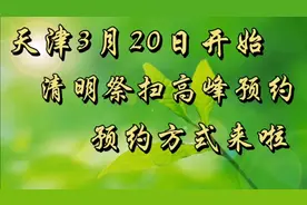 天津3月20日开始，清明祭扫高峰预约，预约方式来啦
