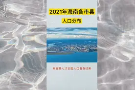 海南人口分布。视频封面