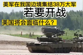 美军在我国边境集结38万大军，若开战，美国将会面临什么？视频封面