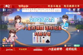 20230202欢乐斗地主，八星炸弹牌和连炸玩法游戏对局分享