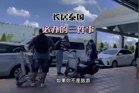 长居泰国必办的三件事：24小时报道，90天报道，住址证明。视频封面