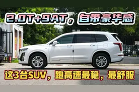 跑长途、高速最舒适的3款SUV，隔音最棒，2.0T+9AT，20～40万首选