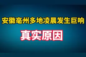 安徽亳州多地凌晨发生巨响，大家都很疑惑到底是来自哪里