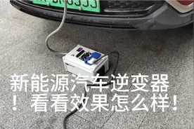 新能源汽车逆变器，输出220V实测效果看看怎么样！视频封面