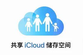 如何共享 iCloud 存储空间？