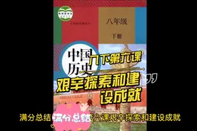 初中历史八年级下册第六课艰辛探索和建设成就满分总结