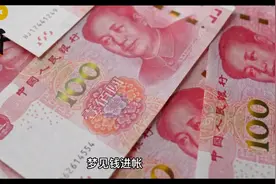 周公解梦之梦见钱（二）视频封面