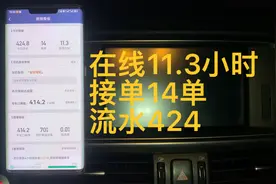 在济南跑滴滴的一天，14单跑了424，最后一单跑到郭店没单了。视频封面