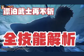 漂泊武士再不斩全技能详解，以及上招时间和招募方式猜测！