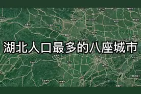 各省人口排名：第十名湖北省，人口最多的八座城市，武汉第一视频封面