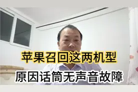 苹果召回这两种机型，召回原因是话筒无声音故障视频封面