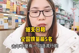 全国销量前五的细支口粮，其中3款常年缺货，你猜对了几款？