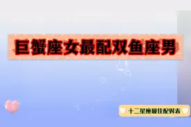 十二星座最佳配对表，（4）巨蟹座女最配双鱼座男