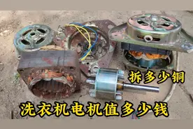 拆解一台废旧双桶洗衣机电机，没想到出铜率这么高，看值多少钱