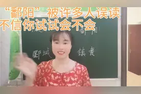 “鄱阳”这个地名被许多人误读为“bō  阳”，不信你试试会不会