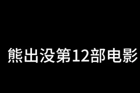熊出没第12部电影