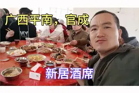 广西平南新居入伙酒席，十五道农村菜肴，吃出满满的幸福！视频封面