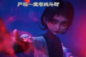 果然四大尸祖没一个正常人，阿姐莹勾正常vs战斗时视频封面