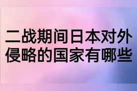二战期间日本对外侵略的国家有哪些