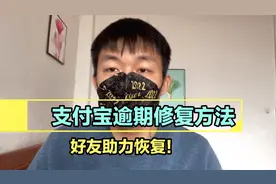 支付宝逾期修复方法之好友助力恢复！视频封面