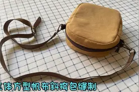 只需一点帆布小布头，就能做个立体方形斜挎包，空间的结实耐用视频封面