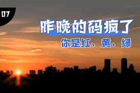 昨晚的风险地区变码事件，让群、朋友圈疯了，今早4点在来一下！视频封面