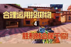 使命召唤手游：投掷物这么玩，想输都难