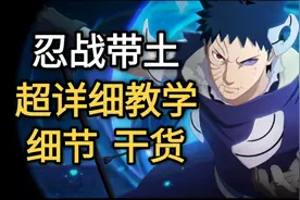忍战带土教学“超详细”新版本教学干货细节全Y轴【火影手游】
