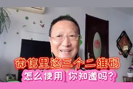 微信里这三个二维码。功能作用是什么？怎么使用呢？你知道吗？视频封面