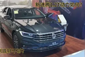 大众新速腾真的很大气，1.2T动力家用到底够不够？起步很肉吗？