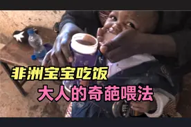 非洲妈妈给小宝宝喂饭，生硬直接的奇葩喂法，让我捏一把汗视频封面
