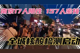 南京17阳性 157人密接 江北新区今晚已开启全城全员核酸检测视频封面