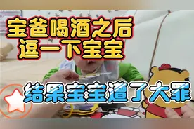 家长们注意了，喝酒之后不要立刻靠近宝宝，免得宝宝遭罪。视频封面