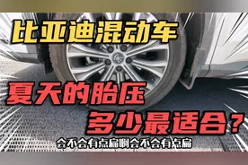 夏天到了，比亚迪新能源混动车胎压多少最好？
