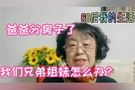 大庆油田老会战的福利待遇房，使多少人家的兄弟姐妹们反目。视频封面