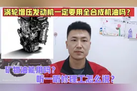 汽车涡轮增压发动机一定要用全合成机油吗？听一听修理工怎么说！视频封面
