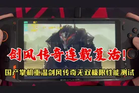 剑风传奇漫画连载再开！国产掌机重温剑风传奇无双准最高画质挑战