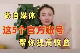 想在头条西瓜月入过万，并成为优质创作者，这5个官方账号很重要视频封面