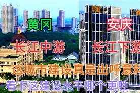 安徽与湖北毗邻的两大城市黄冈和安庆，看下这城建对比差距有多大视频封面