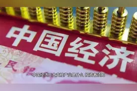中国经济三大支柱产业，你知道是什么吗？