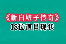 《新白娘子传奇》31年，演员现状差距大，梁连爆帅，陈美琪知性美视频封面