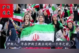 伊朗简史～～～视频封面