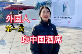 外国媳妇第一次在中国吃酒席被震惊到了：这么多菜要随多少礼视频封面