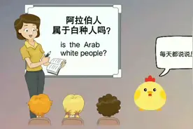 历史冷知识：阿拉伯人是白种人吗视频封面