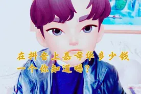 在抖音上嘉年华多少钱一个你知道吗？视频封面