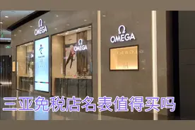 三亚海棠湾免税店的欧米伽手表值得买吗？确实很漂亮！很喜欢！视频封面