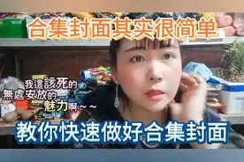 做合集被卡住了，不会做合集封面怎么办，姐教你快速做出合集封面视频封面