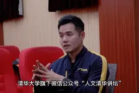 乒乓球世界冠军刘国正已正式入职清华大学
