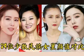 24位少数民族女星颜值对比，白族、回族、满族，哪个民族的更美？