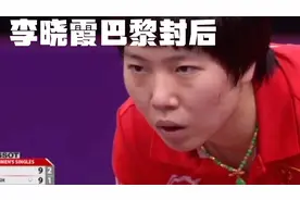 巴黎世乒赛，李晓霞战胜刘诗雯，成就大满贯伟业视频封面